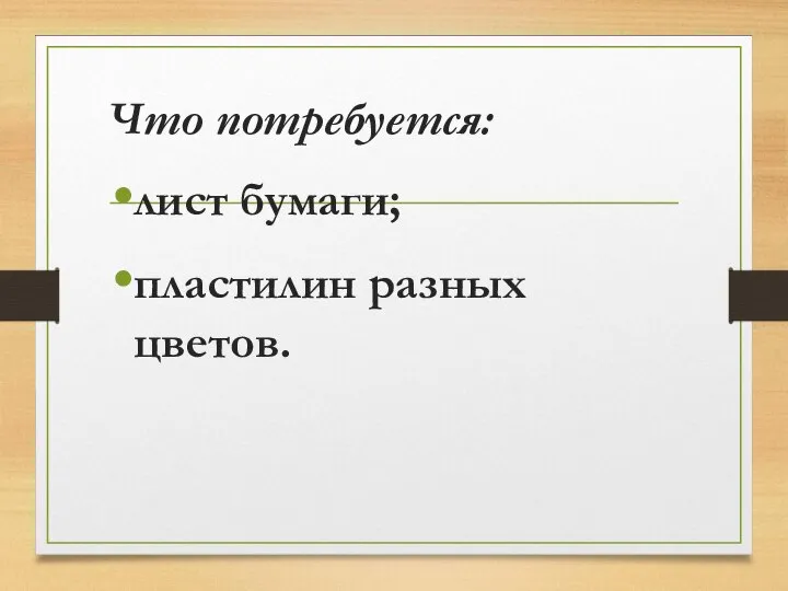 Что потребуется: лист бумаги; пластилин разных цветов.