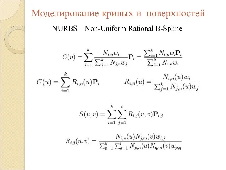 NURBS – Non-Uniform Rational B-Spline Кривые Поверхности Моделирование кривых и поверхностей