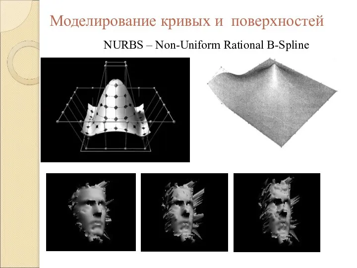 NURBS – Non-Uniform Rational B-Spline Моделирование кривых и поверхностей