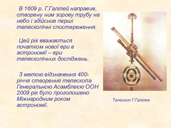 В 1609 р. Г.Галілей направив, створену ним зорову трубу на небо і