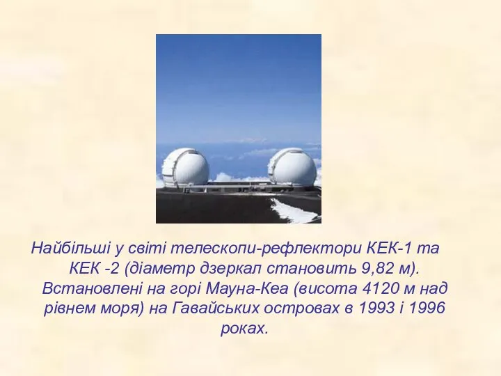 Найбільші у світі телескопи-рефлектори КЕК-1 та КЕК -2 (діаметр дзеркал становить 9,82