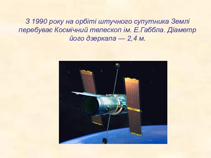 З 1990 року на орбіті штучного супутника Землі перебуває Космічний телескоп ім.