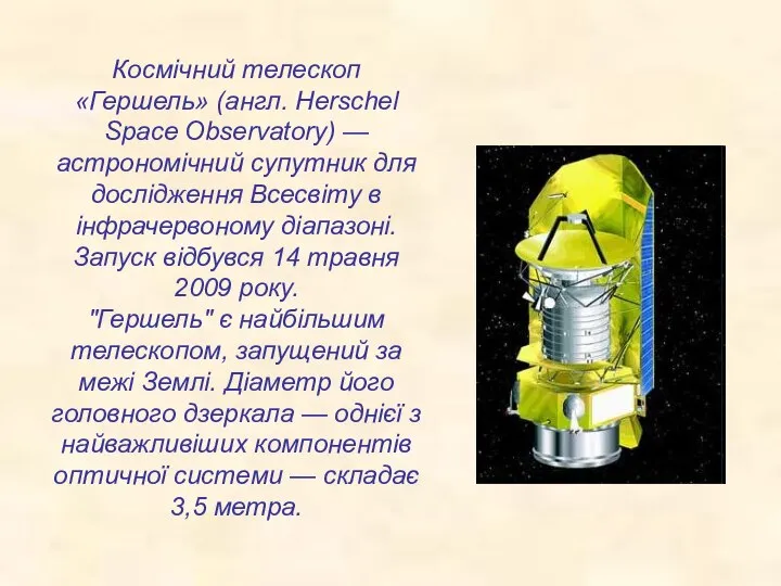 Космічний телескоп «Гершель» (англ. Herschel Space Observatory) — астрономічний супутник для дослідження