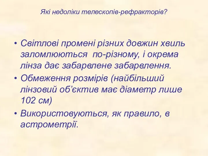 Які недоліки телескопів-рефракторів? Світлові промені різних довжин хвиль заломлюються по-різному, і окрема