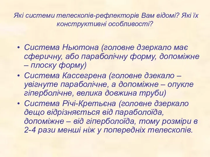 Які системи телескопів-рефлекторів Вам відомі? Які їх конструктивні особливості? Система Ньютона (головне