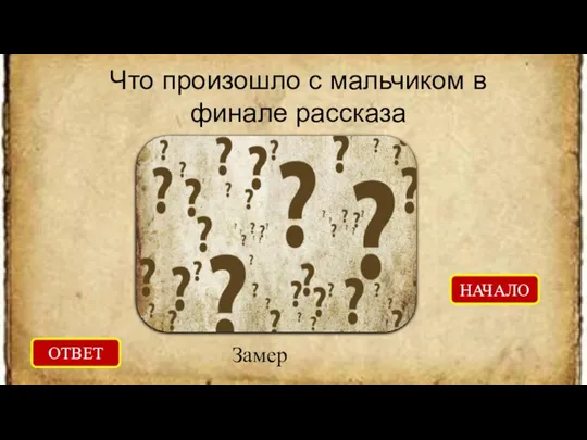 Что произошло с мальчиком в финале рассказа ОТВЕТ Замер НАЧАЛО