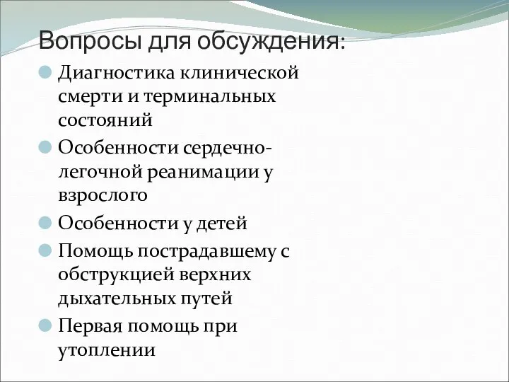 Вопросы для обсуждения: Диагностика клинической смерти и терминальных состояний Особенности сердечно-легочной реанимации