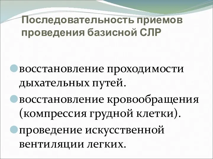 Последовательность приемов проведения базисной СЛР восстановление проходимости дыхательных путей. восстановление кровообращения (компрессия