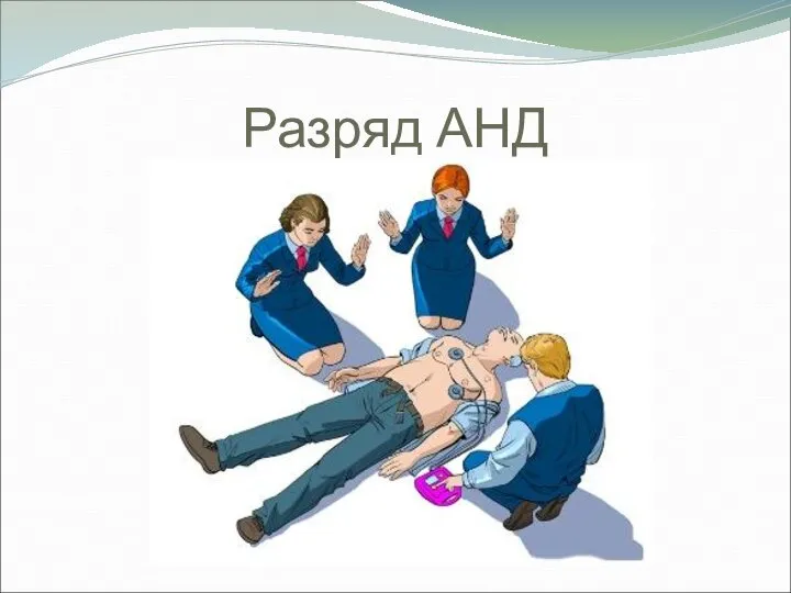 Разряд АНД