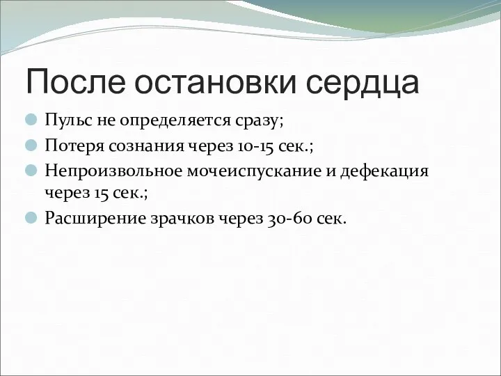 После остановки сердца Пульс не определяется сразу; Потеря сознания через 10-15 сек.;