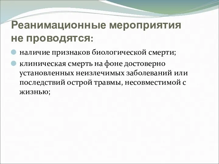 Реанимационные мероприятия не проводятся: наличие признаков биологической смерти; клиническая смерть на фоне