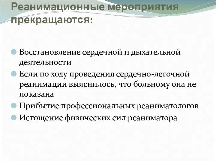 Реанимационные мероприятия прекращаются: Восстановление сердечной и дыхательной деятельности Если по ходу проведения