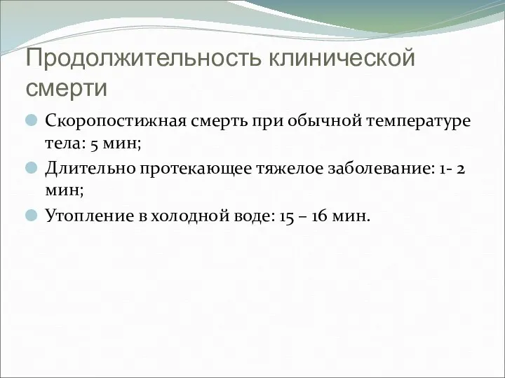 Продолжительность клинической смерти Скоропостижная смерть при обычной температуре тела: 5 мин; Длительно