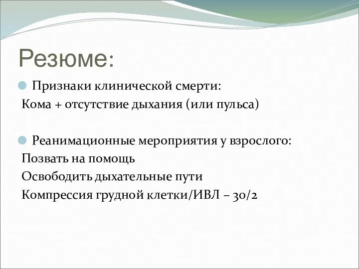 Резюме: Признаки клинической смерти: Кома + отсутствие дыхания (или пульса) Реанимационные мероприятия