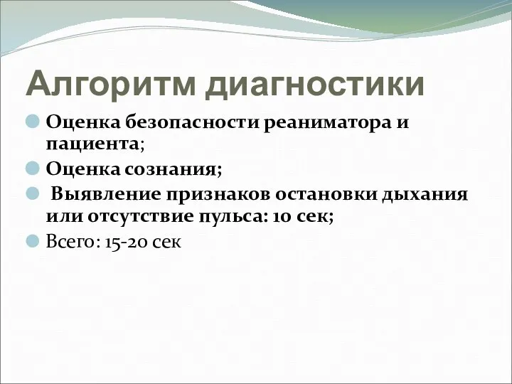 Алгоритм диагностики Оценка безопасности реаниматора и пациента; Оценка сознания; Выявление признаков остановки