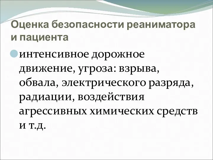 Оценка безопасности реаниматора и пациента интенсивное дорожное движение, угроза: взрыва, обвала, электрического