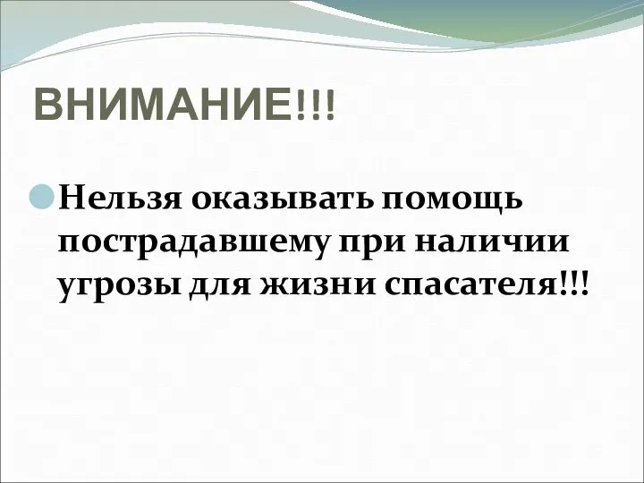 ВНИМАНИЕ!!! Нельзя оказывать помощь пострадавшему при наличии угрозы для жизни спасателя!!!