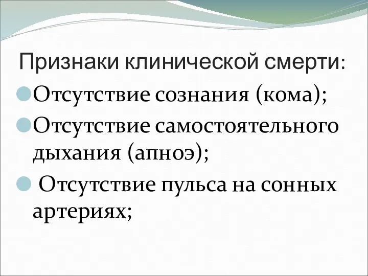 Признаки клинической смерти: Отсутствие сознания (кома); Отсутствие самостоятельного дыхания (апноэ); Отсутствие пульса на сонных артериях;