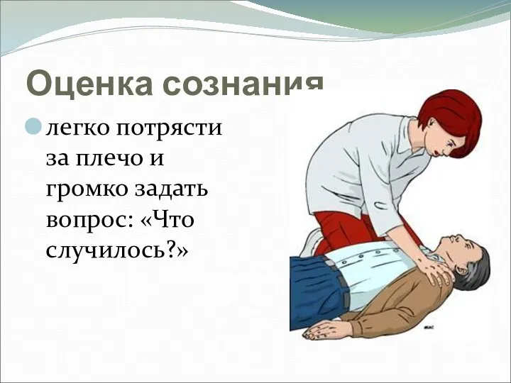 Оценка сознания легко потрясти за плечо и громко задать вопрос: «Что случилось?»