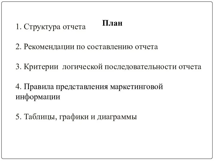 1. Структура отчета 2. Рекомендации по составлению отчета 3. Критерии логической последовательности