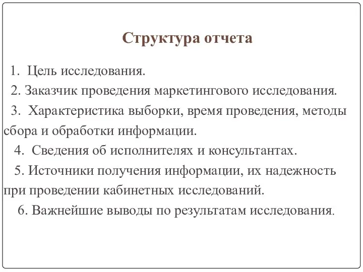 Структура отчета 1. Цель исследования. 2. Заказчик проведения маркетингового исследования. 3. Характеристика