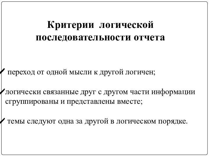 Критерии логической последовательности отчета переход от одной мысли к другой логичен; логически