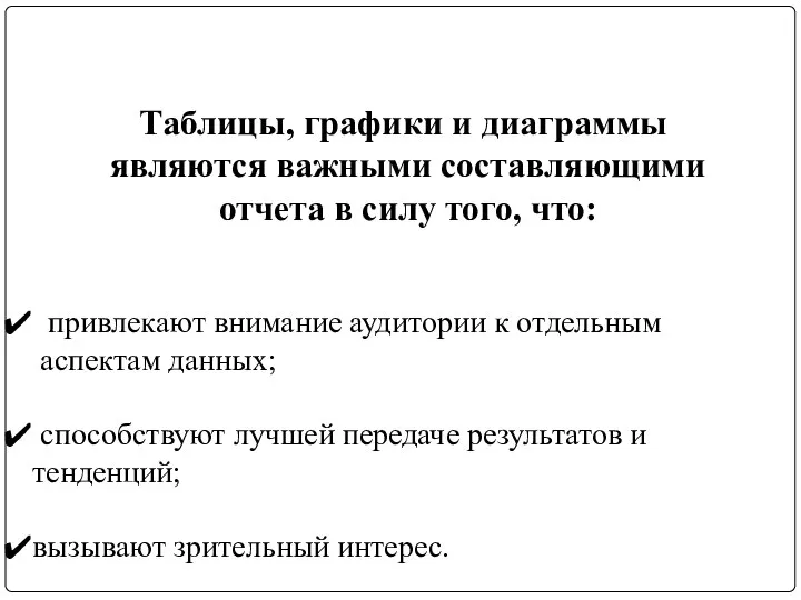 Таблицы, графики и диаграммы являются важными составляющими отчета в силу того, что: