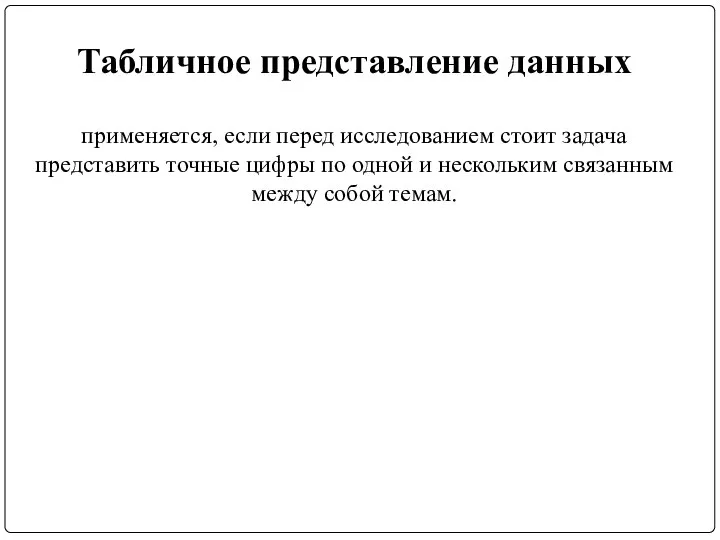 Табличное представление данных применяется, если перед исследованием стоит задача представить точные цифры