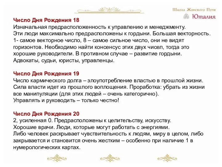 Число Дня Рождения 18 Изначальная предрасположенность к управлению и менеджменту. Эти люди