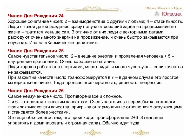 Число Дня Рождения 24 Хорошее сочетание чисел: 2 – взаимодействие с другими