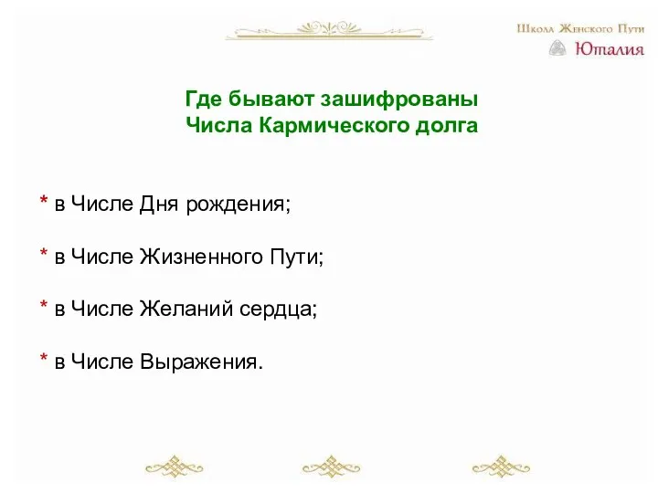 Где бывают зашифрованы Числа Кармического долга * в Числе Дня рождения; *