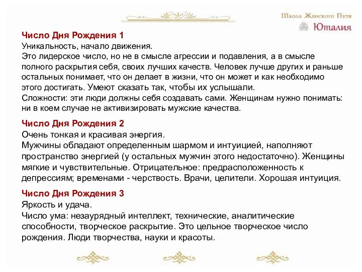 Число Дня Рождения 1 Уникальность, начало движения. Это лидерское число, но не