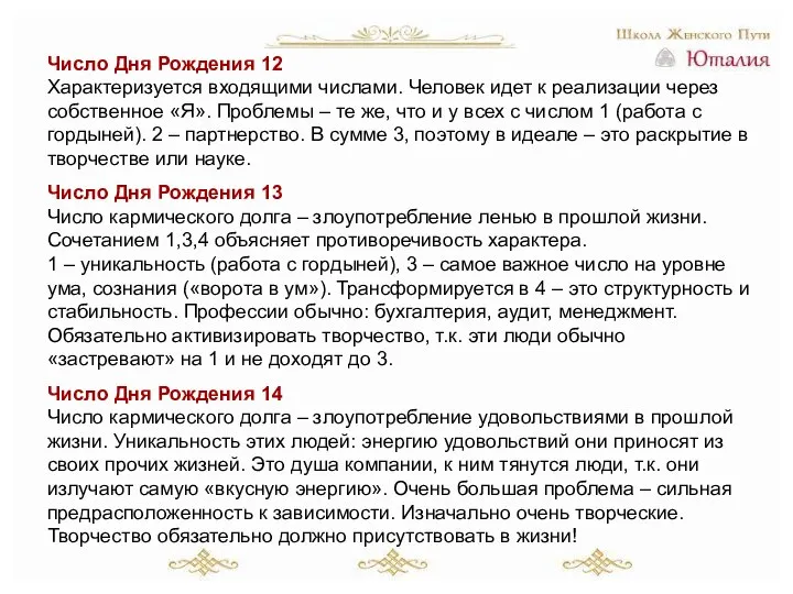 Число Дня Рождения 12 Характеризуется входящими числами. Человек идет к реализации через