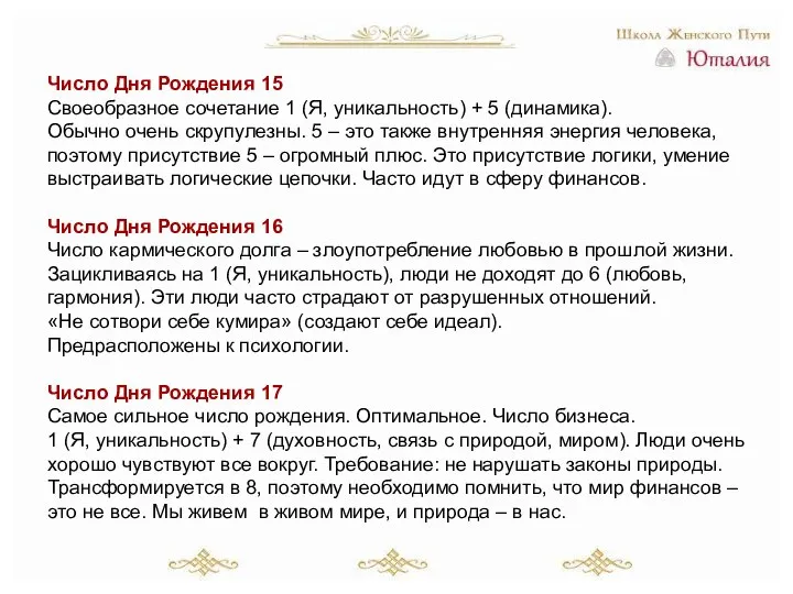 Число Дня Рождения 15 Своеобразное сочетание 1 (Я, уникальность) + 5 (динамика).