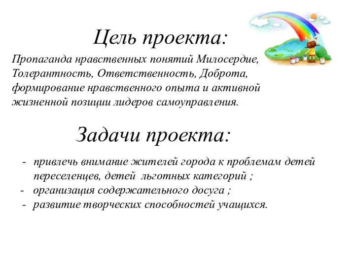 Цель проекта: Задачи проекта: привлечь внимание жителей города к проблемам детей переселенцев,