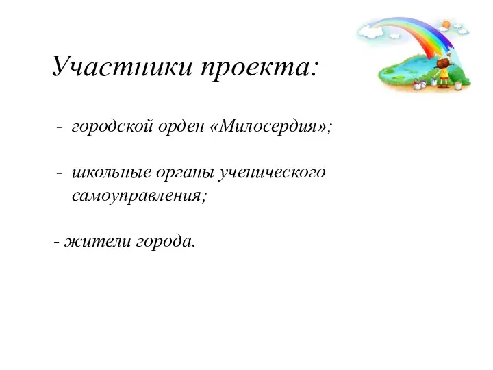 Участники проекта: городской орден «Милосердия»; школьные органы ученического самоуправления; - жители города.