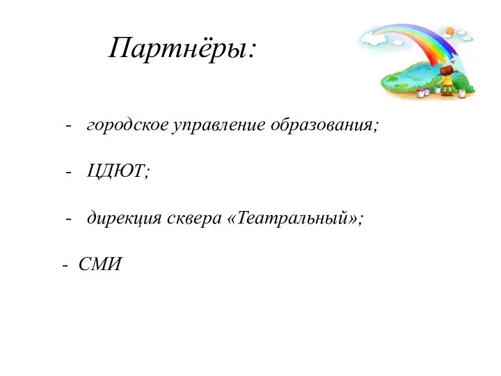 Партнёры: городское управление образования; ЦДЮТ; дирекция сквера «Театральный»; - СМИ