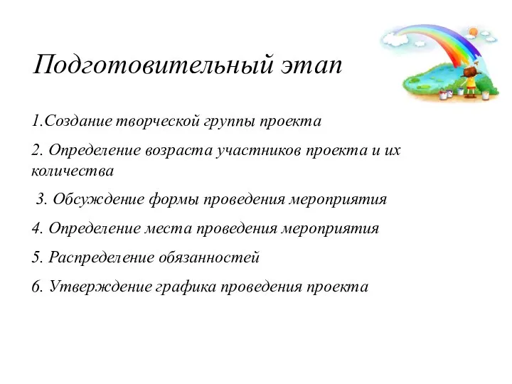 Подготовительный этап 1.Создание творческой группы проекта 2. Определение возраста участников проекта и