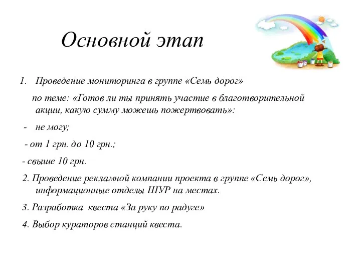 Основной этап Проведение мониторинга в группе «Семь дорог» по теме: «Готов ли