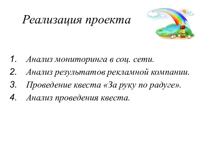 Реализация проекта Анализ мониторинга в соц. сети. Анализ результатов рекламной компании. Проведение