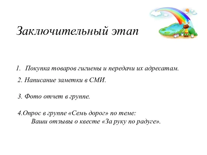 Заключительный этап Покупка товаров гигиены и передачи их адресатам. 2. Написание заметки