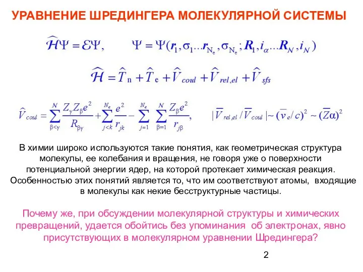 УРАВНЕНИЕ ШРЕДИНГЕРА МОЛЕКУЛЯРНОЙ СИСТЕМЫ В химии широко используются такие понятия, как геометрическая