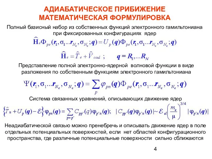 АДИАБАТИЧЕСКОЕ ПРИБИЖЕНИЕ МАТЕМАТИЧЕСКАЯ ФОРМУЛИРОВКА Полный базисный набор из собственных функций электронного гамильтониана