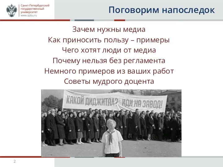 Поговорим напоследок Зачем нужны медиа Как приносить пользу – примеры Чего хотят