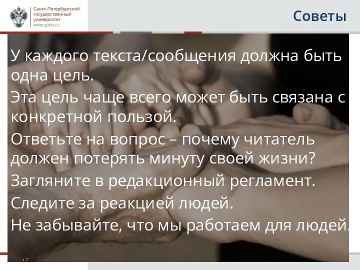 Советы У каждого текста/сообщения должна быть одна цель. Эта цель чаще всего