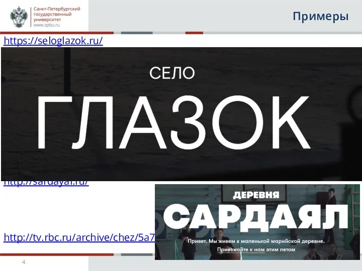 Примеры https://seloglazok.ru/ http://sardayal.ru/ http://tv.rbc.ru/archive/chez/5a75f5b39a79472738c2eaa2
