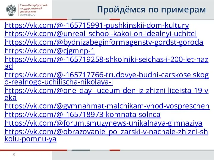 Пройдёмся по примерам https://vk.com/@-165715991-pushkinskii-dom-kultury https://vk.com/@unreal_school-kakoi-on-idealnyi-uchitel https://vk.com/@bydnizabeginformagenstv-gordst-goroda https://vk.com/@cjgmnp-1 https://vk.com/@-165719258-shkolniki-seichas-i-200-let-nazad https://vk.com/@-165717766-trudovye-budni-carskoselskogo-realnogo-uchilischa-nikolaya-l https://vk.com/@one_day_luceum-den-iz-zhizni-liceista-19-veka https://vk.com/@gymnahmat-malchikam-vhod-vospreschen https://vk.com/@-165718973-komnata-solnca https://vk.com/@forum.smuzynews-unikalnaya-gimnaziya https://vk.com/@obrazovanie_po_zarski-v-nachale-zhizni-shkolu-pomnu-ya