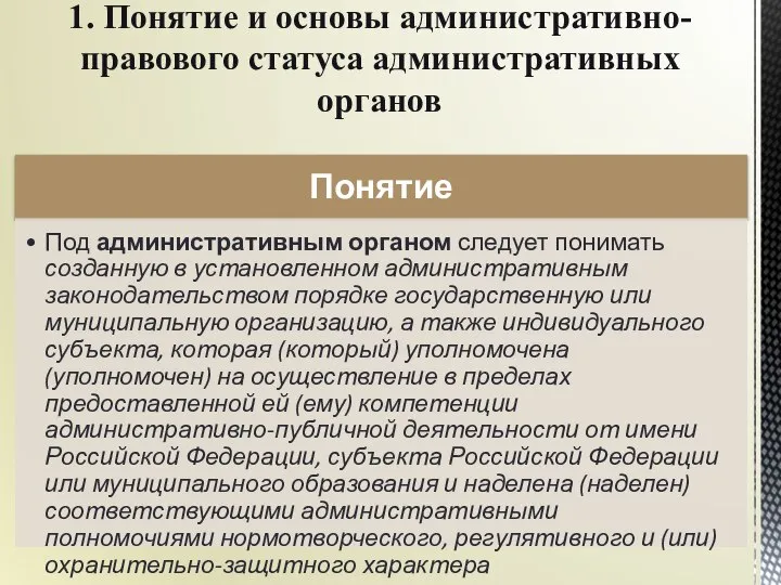 1. Понятие и основы административно-правового статуса административных органов Понятие Под административным органом