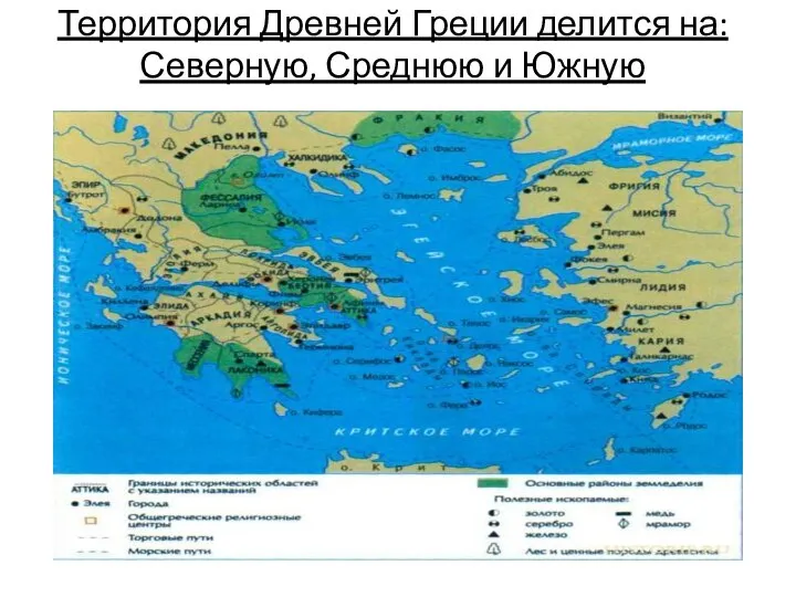 Территория Древней Греции делится на: Северную, Среднюю и Южную