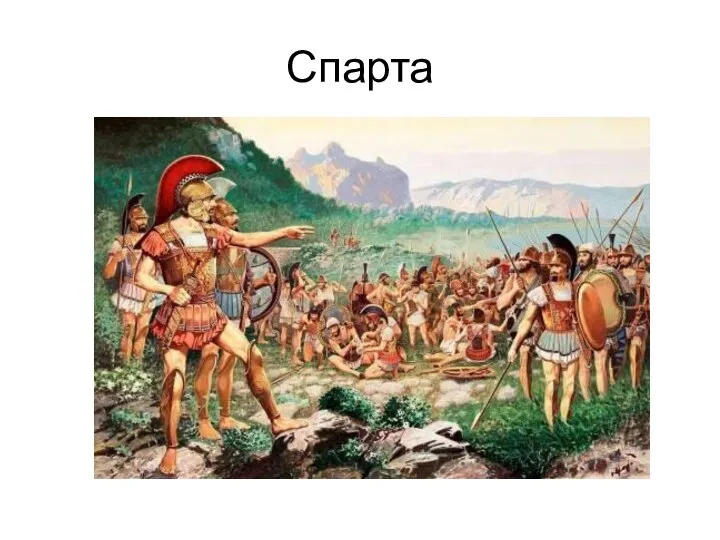 Спарта